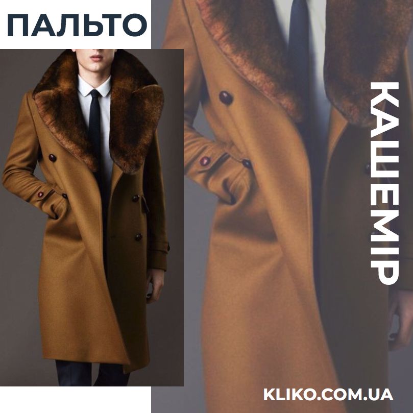 Пальто чоловiче, кашемiр